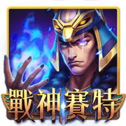 戰神賽特,戰神賽特訊號,戰神賽特攻略,老虎機