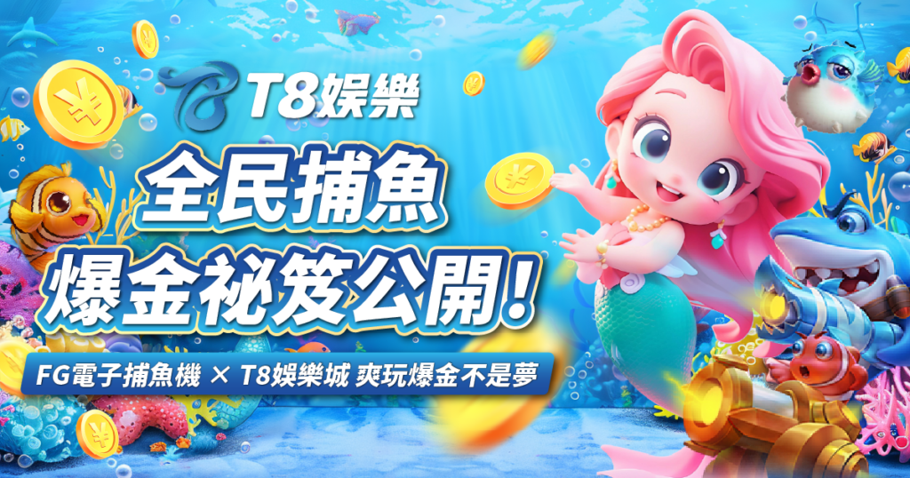 全民捕魚,FG電子,捕魚機,T8娛樂城