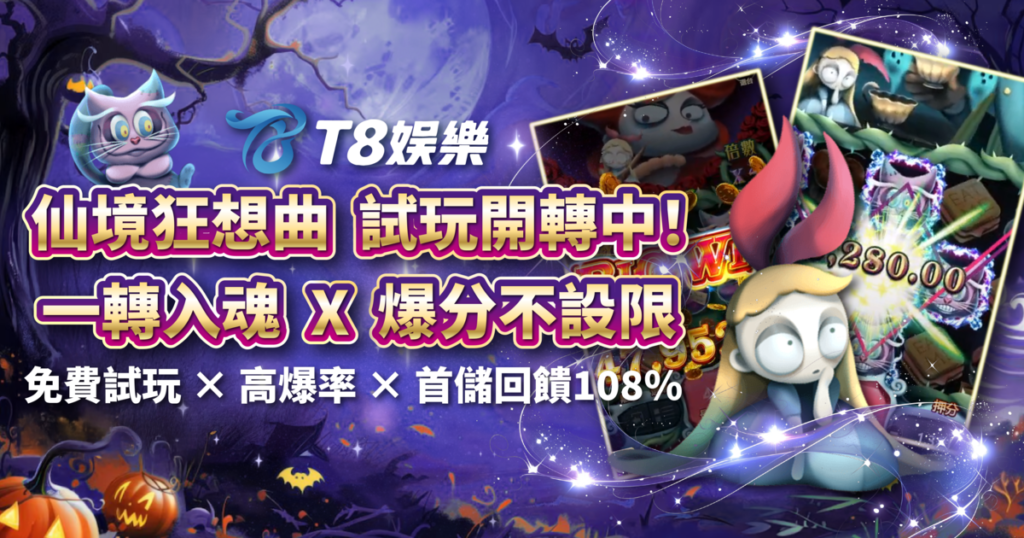 仙境狂想曲,ATG電子,老虎機,老虎機攻略,T8娛樂城