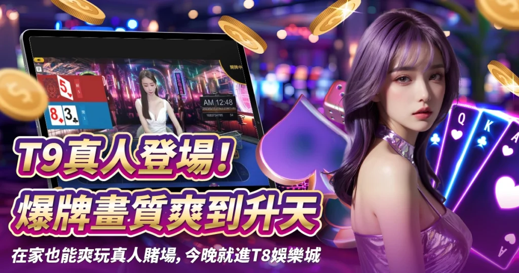 T9真人,T8娛樂城