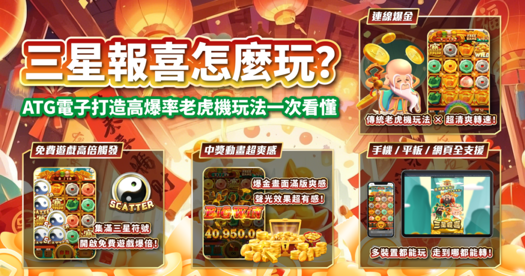 三星報喜,ATG電子,老虎機,老虎機攻略,T8娛樂城