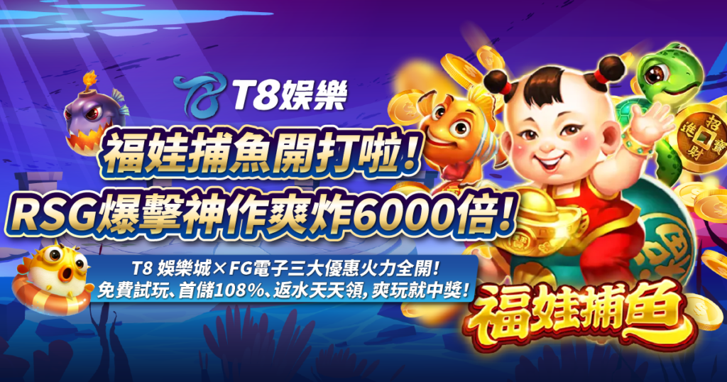 福娃捕魚,RSG電子,T8娛樂城