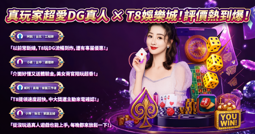 DG真人,T8娛樂城