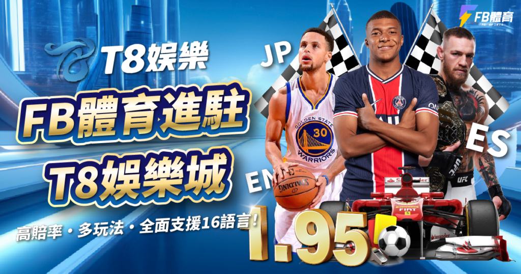 FB體育,T8娛樂城