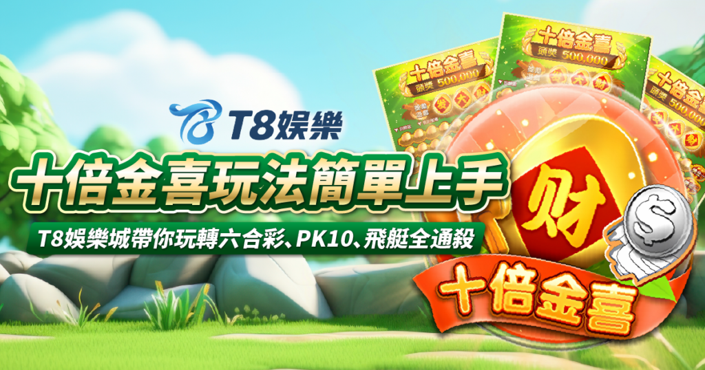 十倍金喜刮刮樂,T8娛樂城