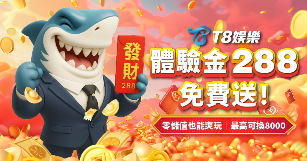 富遊娛樂城優惠-T8娛樂城體驗金領取