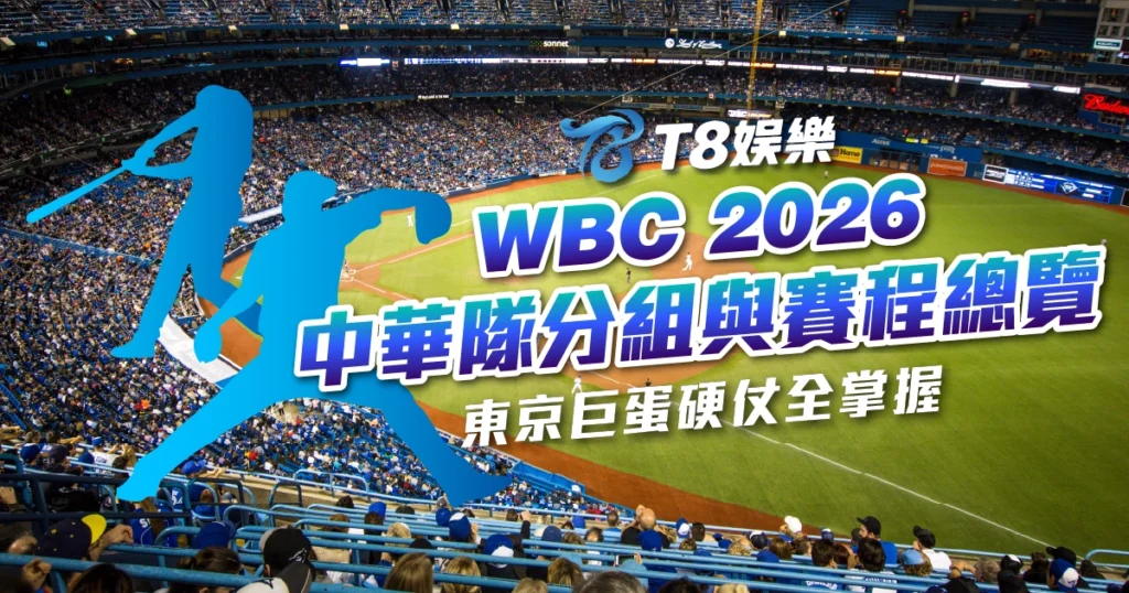 WBC 2026, 2026 世界棒球經典賽, WBC 中華隊, 世界盃資格賽歐洲區, WBC 賽程