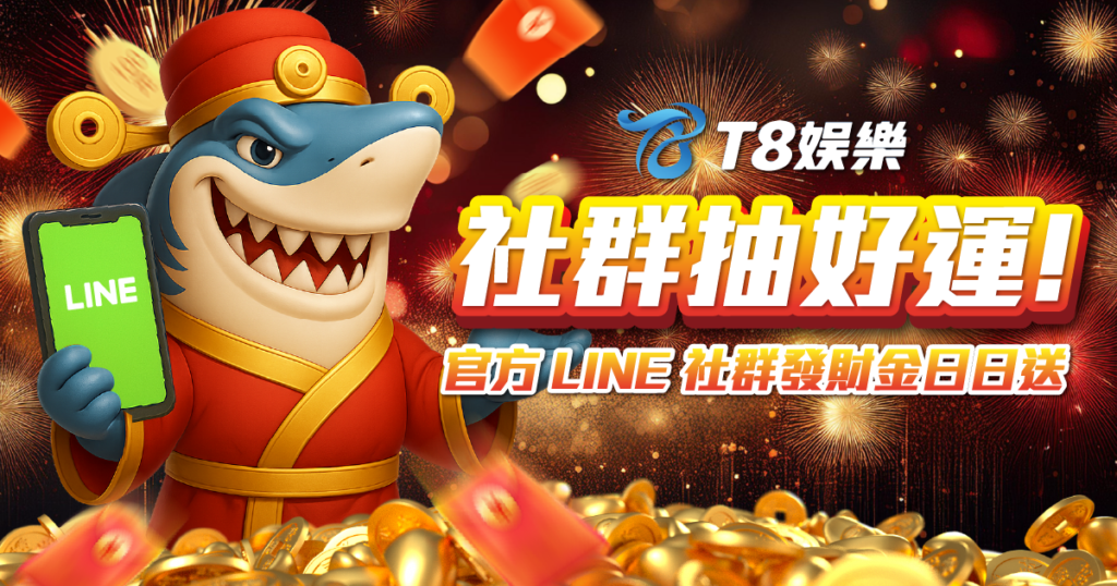富遊09 社群抽好運，天天領發財金