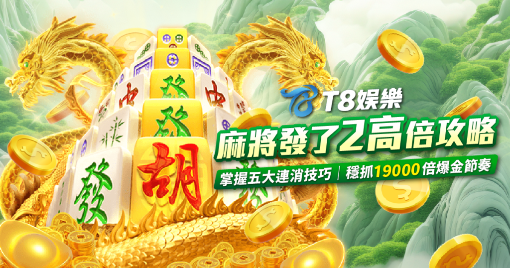 RSG電子 麻將發了2 攻略