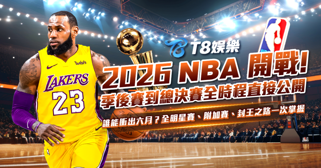 NBA賽程、2026 NBA賽程、NBA