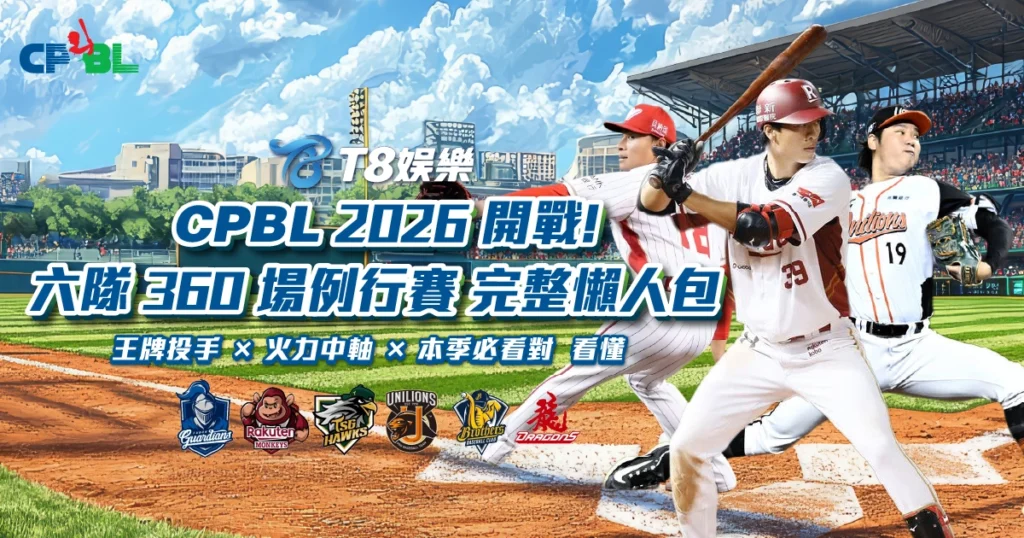 CPBL 2026,中職賽程