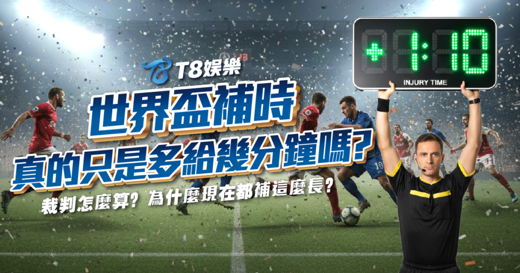 世界盃補時, 足球補時規則, 補時, 世界盃
