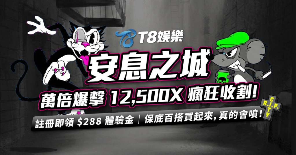 QT電子, QT安息之城, 老虎機, 電子遊戲, T8娛樂城