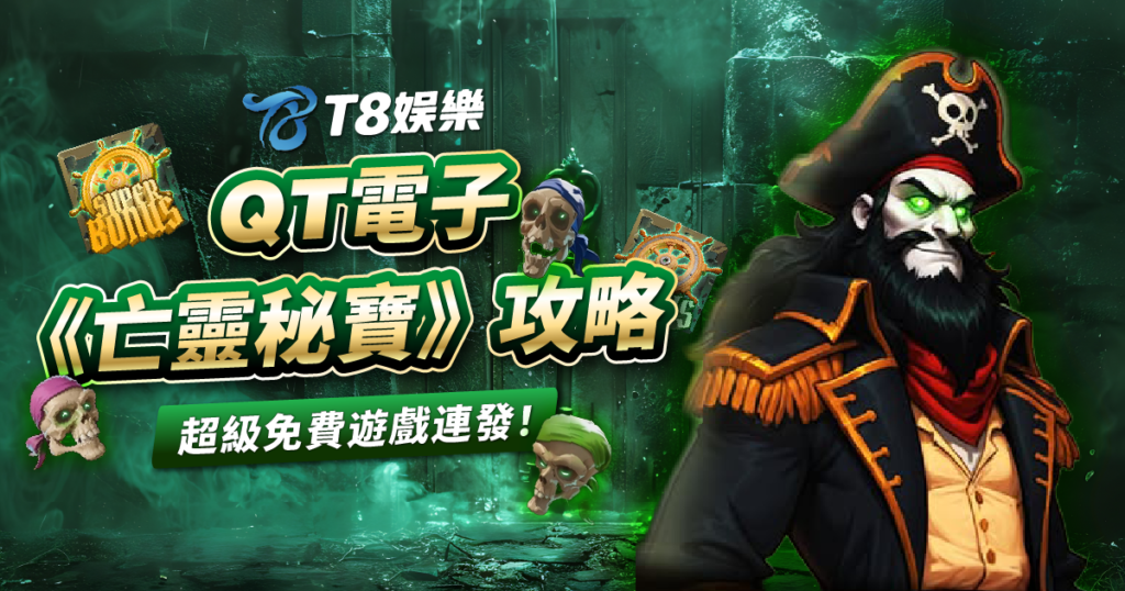 亡靈秘寶, QT電子, 老虎機, 電子遊戲, T8娛樂城