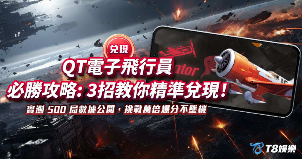 飛行員, QT電子, 老虎機, 電子遊戲, T8娛樂城