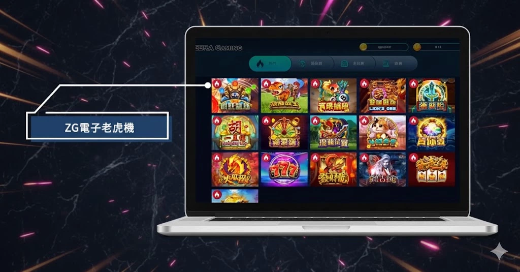 ZG電子, 電子遊戲, 電子遊戲推薦, T8娛樂城, 老虎機