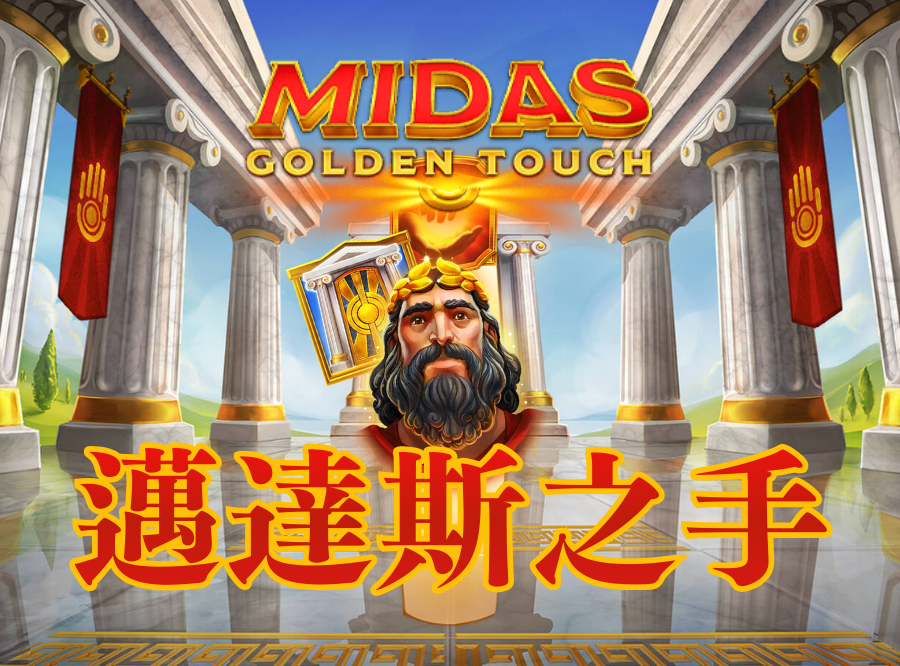 邁達斯之手, QT電子, 老虎機, 電子遊戲, T8娛樂城