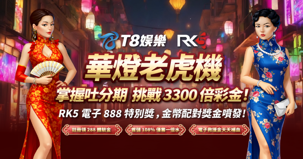華燈老虎機, RK5電子, 老虎機, 老虎機推薦, T8娛樂城