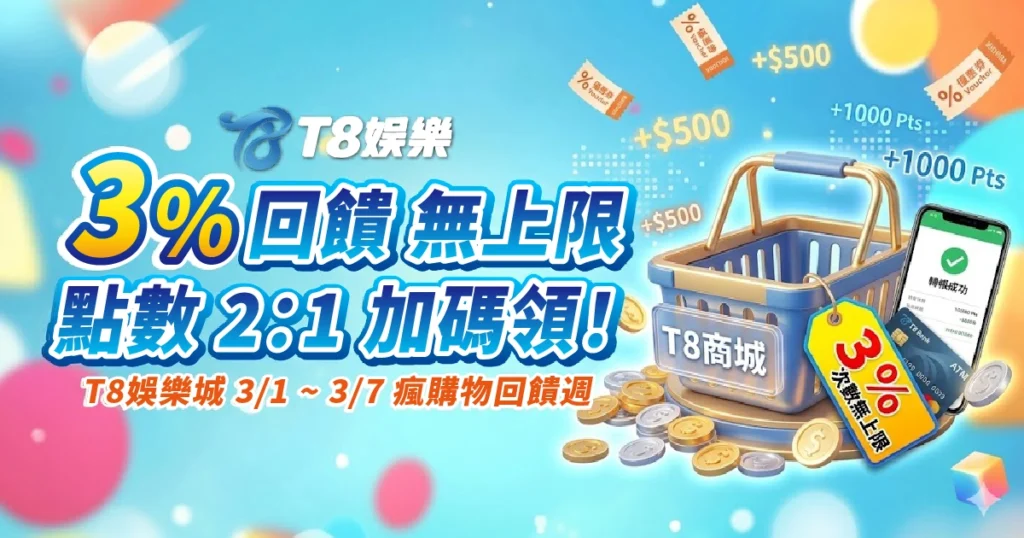 富遊娛樂城, 娛樂城優惠, 2026娛樂城活動, T8商城, ATM 儲值優惠