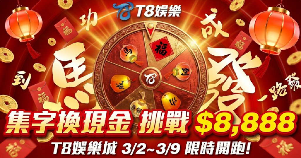 富遊娛樂城, 娛樂城優惠, 2026娛樂城活動, 集字換現金, 娛樂城儲值優惠