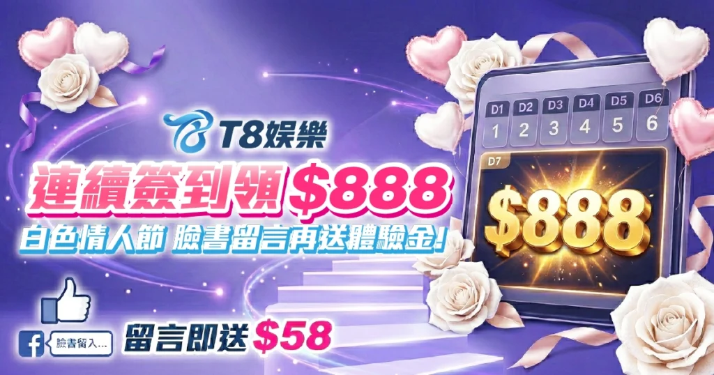 富遊娛樂城, 娛樂城簽到活動, 娛樂城體驗金, 白色情人節, 娛樂城優惠
