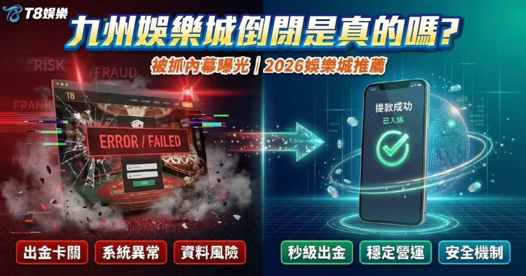 九州娛樂城倒閉, 九州娛樂城被抓, T8娛樂城, 娛樂城推薦