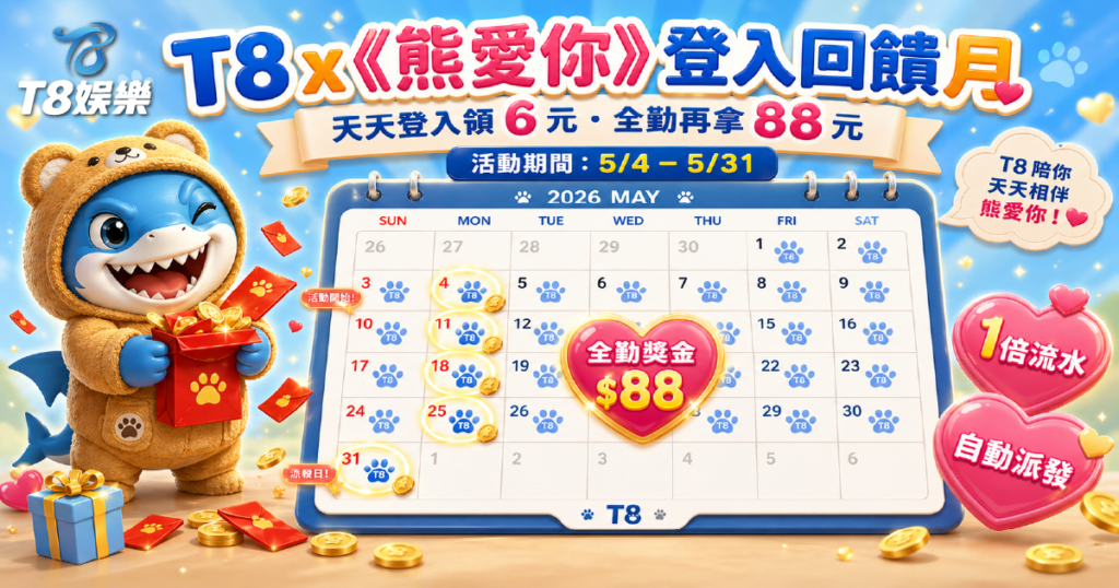 富遊娛樂城優惠, T8娛樂城, 娛樂城優惠, 娛樂城推薦, 娛樂城活動