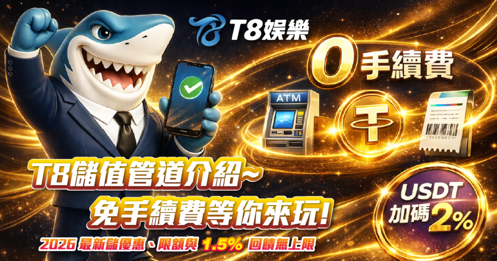 富遊娛樂城儲值, T8娛樂城出金, T8娛樂城超商儲值, T8娛樂城手續費, T8娛樂城USDT儲值