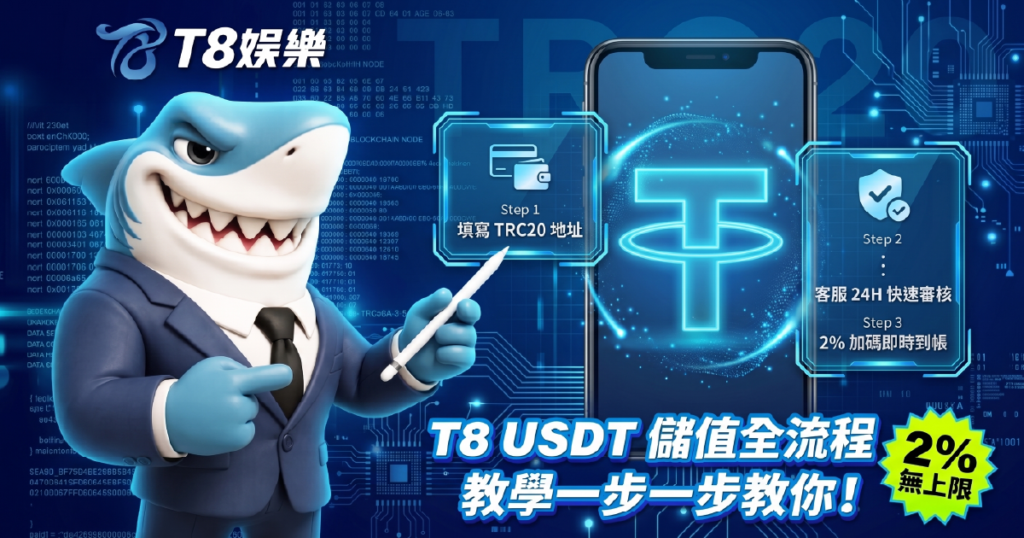 富遊娛樂城USDT, USDT娛樂城, 哪間娛樂城可以用USDT儲值, USDT儲值優惠, T8娛樂城